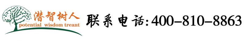 东北女生肏屄视频对白北京潜智树人教育咨询有限公司